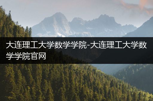 大连理工大学数学学院-大连理工大学数学学院官网