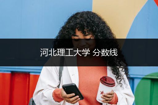 河北理工大学 分数线