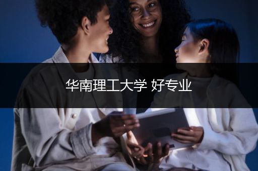 华南理工大学 好专业