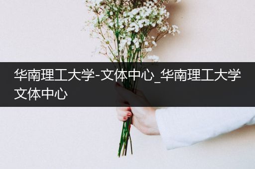 华南理工大学-文体中心_华南理工大学文体中心
