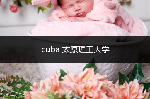 cuba 太原理工大学