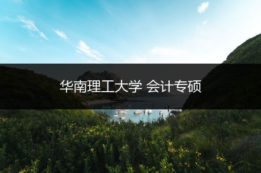 华南理工大学 会计专硕