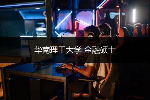 华南理工大学 金融硕士