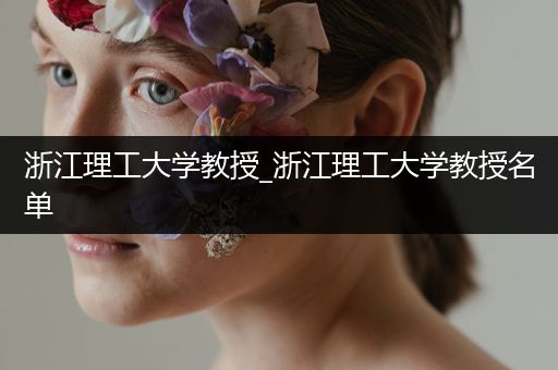 浙江理工大学教授_浙江理工大学教授名单