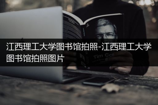 江西理工大学图书馆拍照-江西理工大学图书馆拍照图片