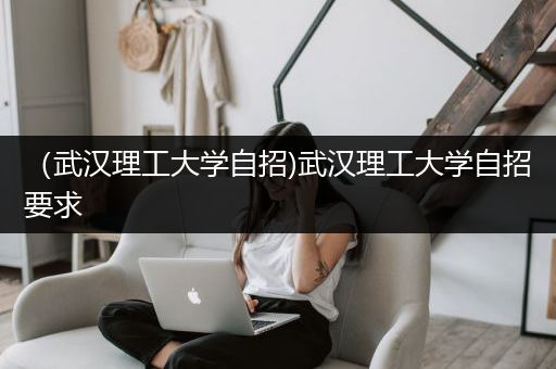 （武汉理工大学自招)武汉理工大学自招要求