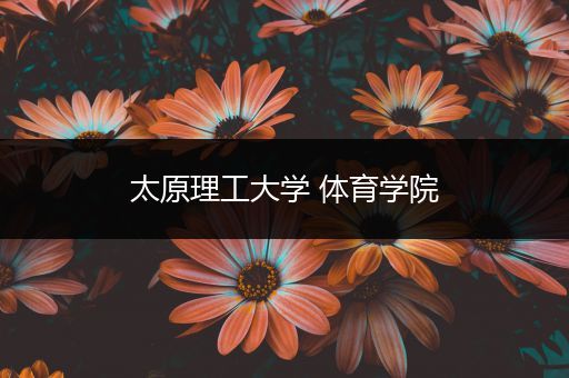 太原理工大学 体育学院