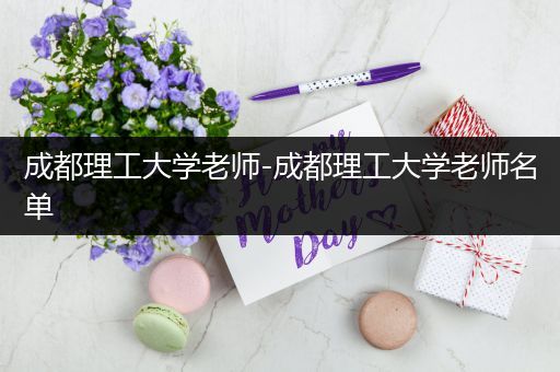 成都理工大学老师-成都理工大学老师名单