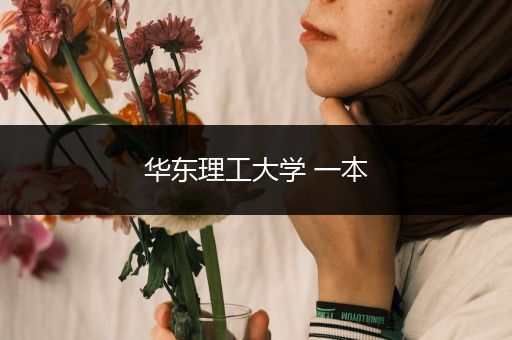 华东理工大学 一本