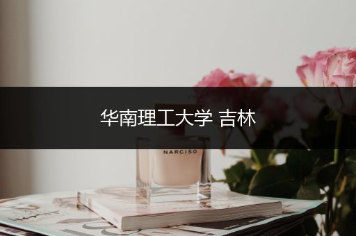 华南理工大学 吉林
