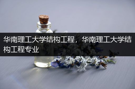 华南理工大学结构工程，华南理工大学结构工程专业