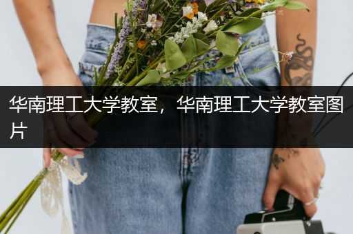 华南理工大学教室，华南理工大学教室图片
