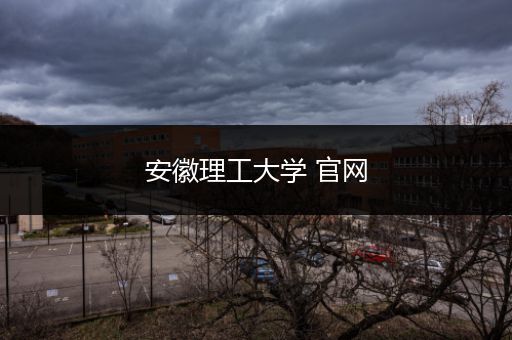 安徽理工大学 官网