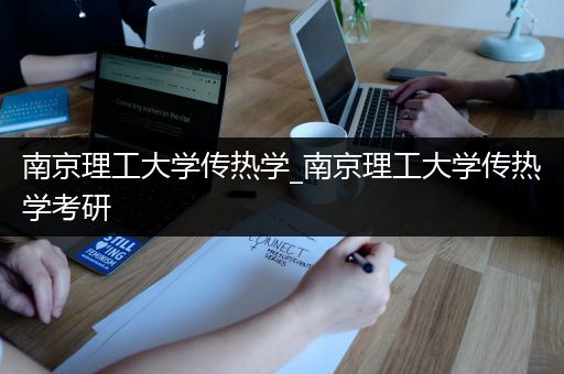 南京理工大学传热学_南京理工大学传热学考研