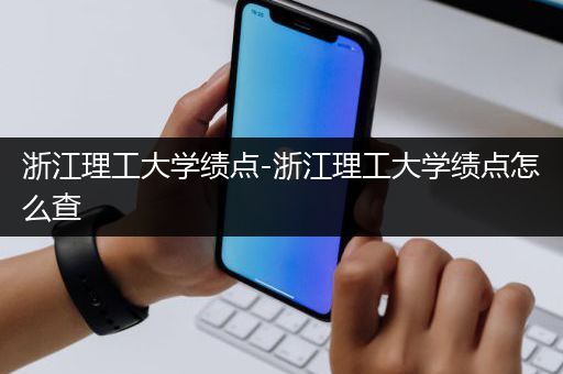 浙江理工大学绩点-浙江理工大学绩点怎么查