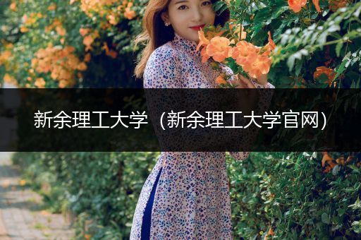 新余理工大学（新余理工大学官网）
