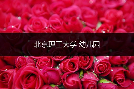 北京理工大学 幼儿园