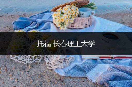 托福 长春理工大学