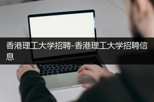 香港理工大学招聘-香港理工大学招聘信息