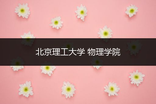 北京理工大学 物理学院
