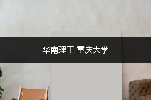 华南理工 重庆大学