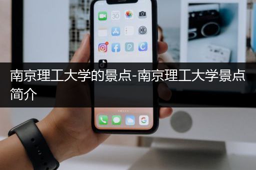 南京理工大学的景点-南京理工大学景点简介