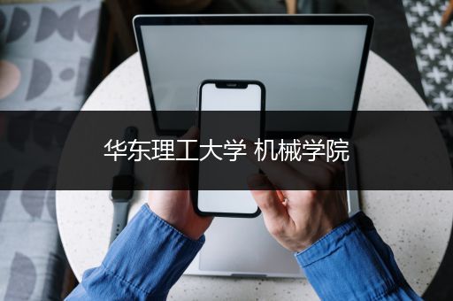 华东理工大学 机械学院