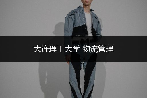大连理工大学 物流管理
