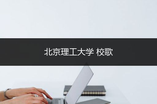 北京理工大学 校歌
