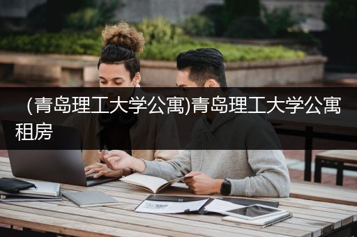 （青岛理工大学公寓)青岛理工大学公寓租房