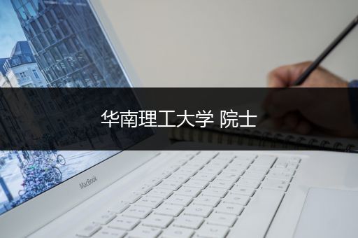 华南理工大学 院士