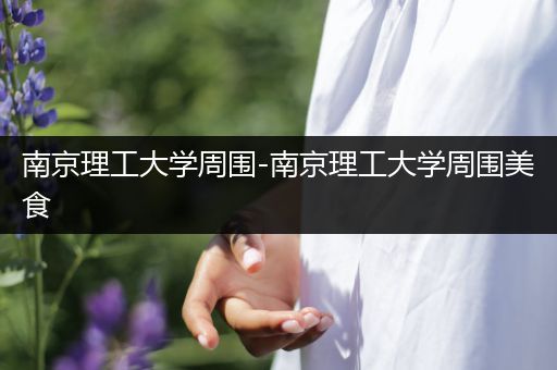 南京理工大学周围-南京理工大学周围美食