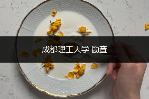 成都理工大学 勘查