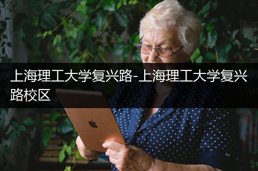 上海理工大学复兴路-上海理工大学复兴路校区