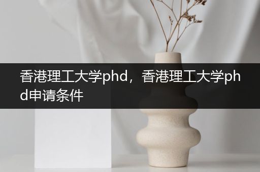 香港理工大学phd，香港理工大学phd申请条件