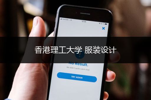 香港理工大学 服装设计