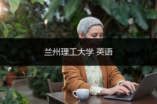 兰州理工大学 英语