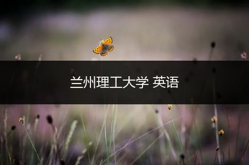 兰州理工大学 英语