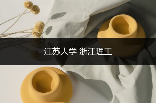 江苏大学 浙江理工