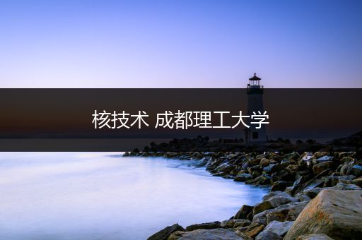 核技术 成都理工大学