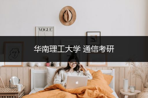 华南理工大学 通信考研