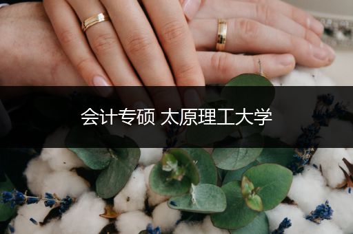 会计专硕 太原理工大学
