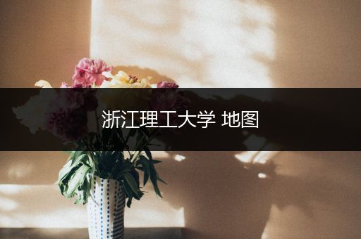 浙江理工大学 地图