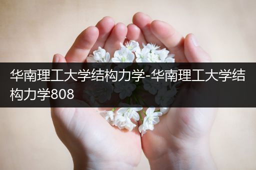 华南理工大学结构力学-华南理工大学结构力学808