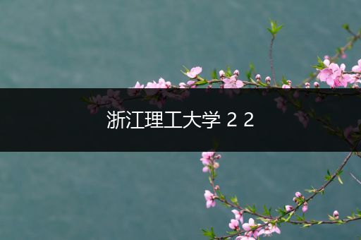 浙江理工大学 2 2