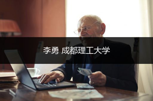 李勇 成都理工大学