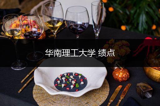 华南理工大学 绩点