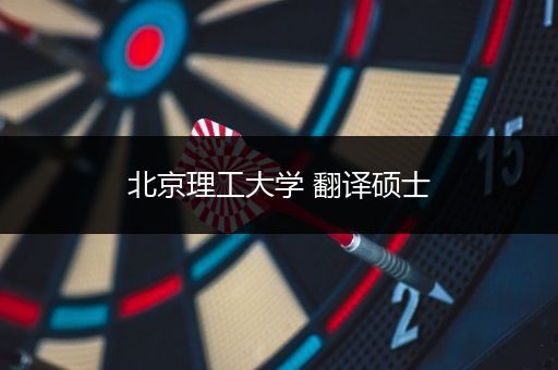 北京理工大学 翻译硕士