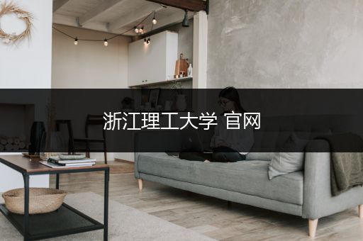浙江理工大学 官网