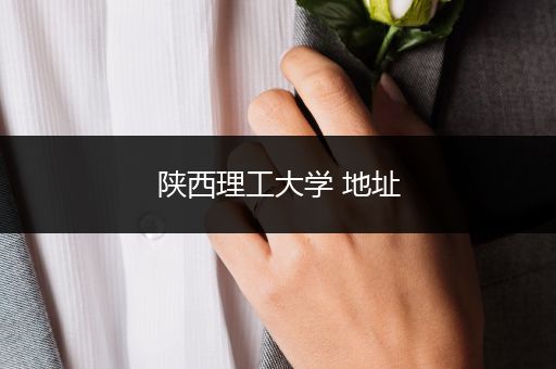 陕西理工大学 地址
